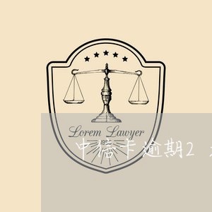 中信卡逾期2天未还款怎么办/2023032425828