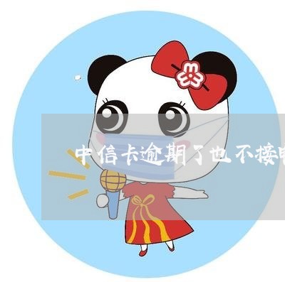 中信卡逾期了也不接电话 中信卡逾期了也不接电话