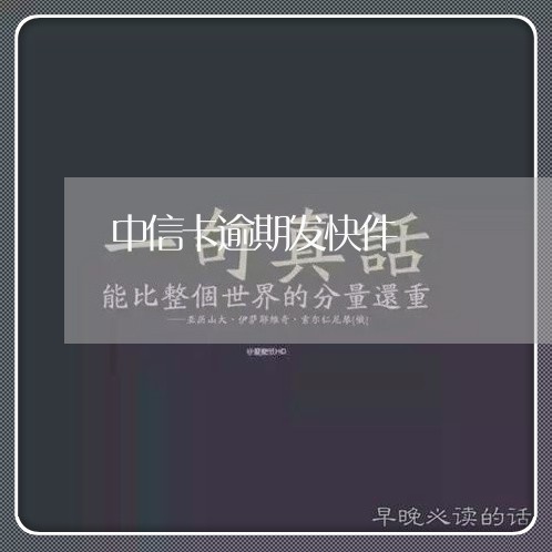 中信卡逾期发快件/2023032432425