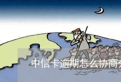 中信卡逾期怎么协商分期