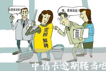 中信卡逾期转当地催收