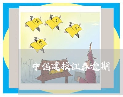 中信建投证券逾期 中信建投证券逾期