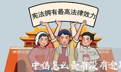 中信怎么查有没有逾期/2023102681682