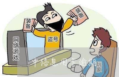 中信息用卡逾期/2023020260615