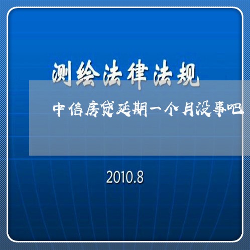 中信房贷延期一个月没事吧/2023061152584
