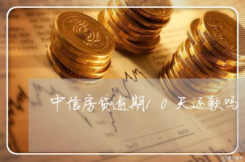 中信房贷逾期10天还款吗/2023061093825 中信房贷逾期10天还款吗/2023061093825