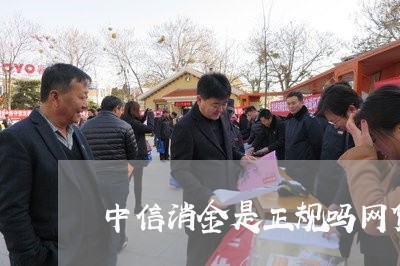 中信消金是正规吗网贷逾期/2023032420503