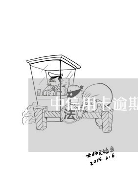 中信用卡逾期一天还款后果
