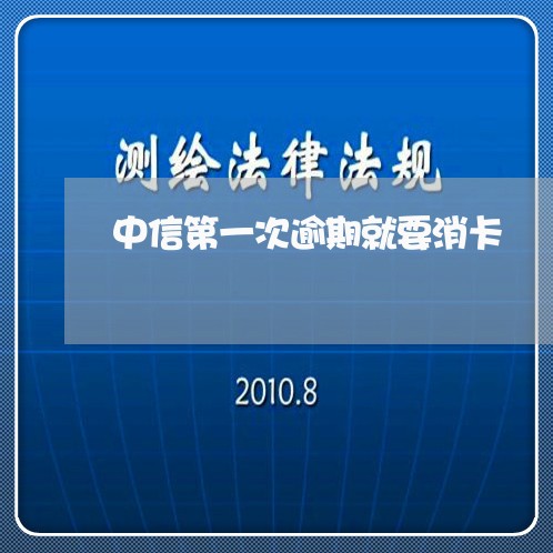 中信第一次逾期就要消卡/2023033051513