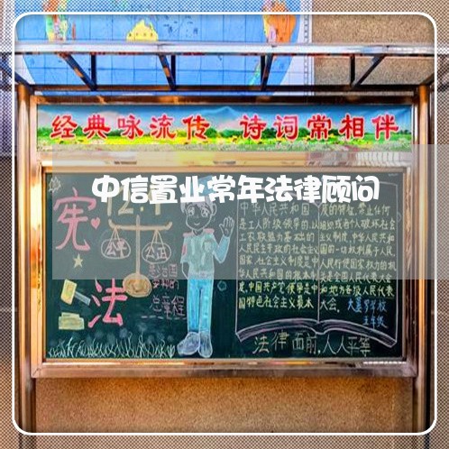 中信置业常年法律顾问 中信置业常年法律顾问