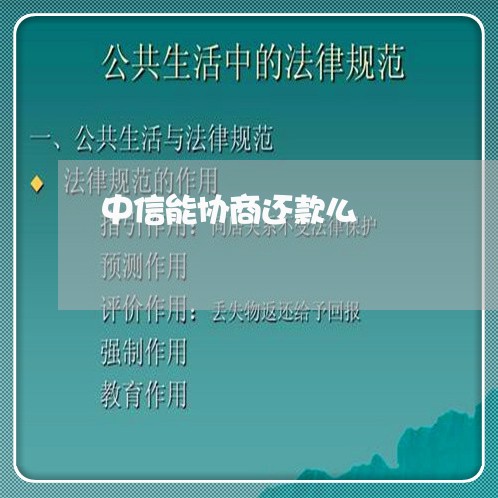 中信能协商还款么/2023070769571