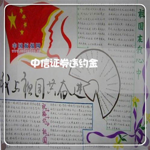 中信证券违约金/2023012184848 中信证券违约金/2023012184848