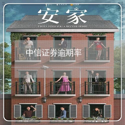 中信证券逾期率