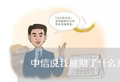 中信说我逾期了什么意思/2023033002936