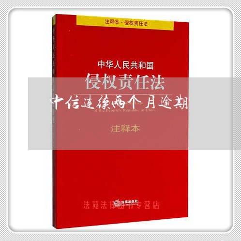 中信连续两个月逾期/2023020600714