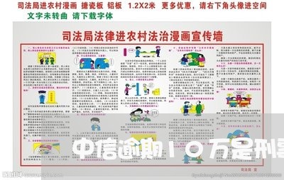 中信逾期10万是刑事吗/2023033067361