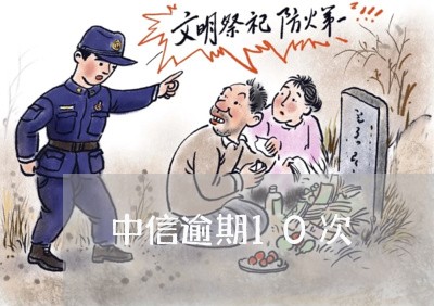 中信逾期10次 中信逾期10次