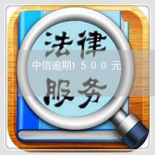 中信逾期1500元/2023100572627