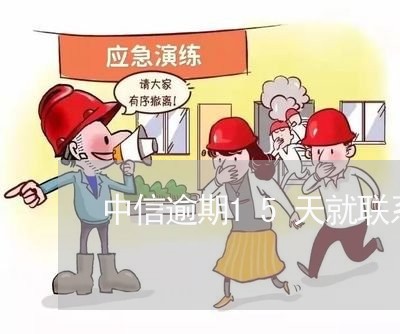 中信逾期15天就联系家人
