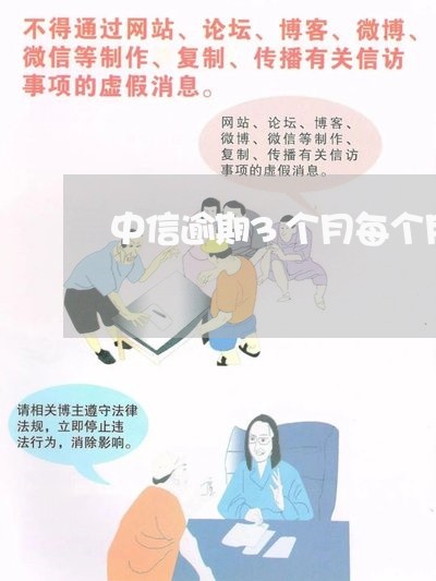 中信逾期3个月每个月都还 中信逾期3个月每个月都还