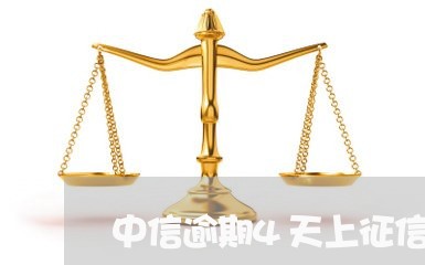 中信逾期4天上征信/2023020637957