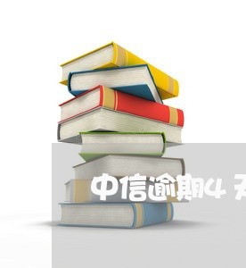 中信逾期4天后果严重/2023032002619