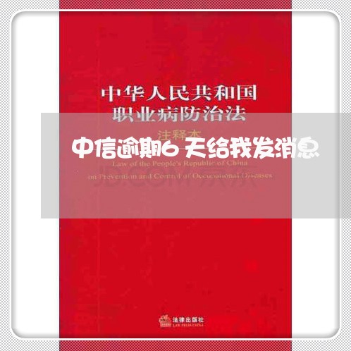 中信逾期6天给我发消息/2023033096268