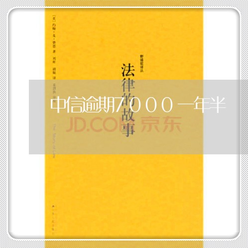 中信逾期7000一年半