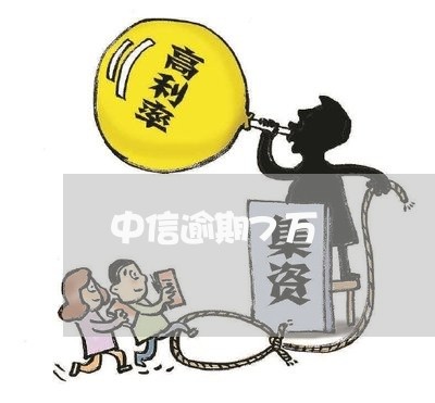 中信逾期7万 中信逾期7万