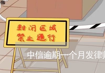 中信逾期一个月发律师函真的假的 中信逾期一个月发律师函真的假的