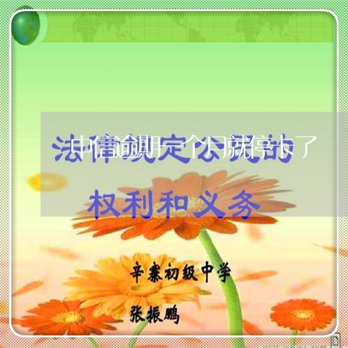 中信逾期一个月就停卡了 中信逾期一个月就停卡了