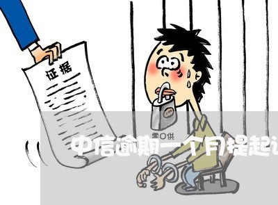 中信逾期一个月提起诉讼 中信逾期一个月提起诉讼
