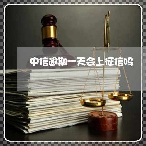 中信逾期一天会上征信吗 中信逾期一天会上征信吗