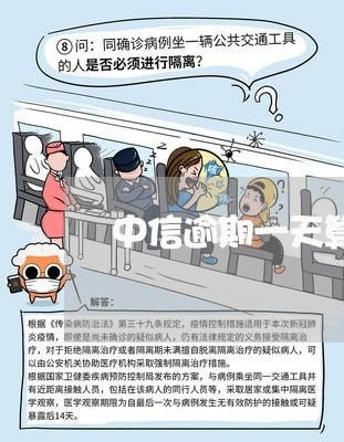 中信逾期一天算逾期吗 中信逾期一天算逾期吗