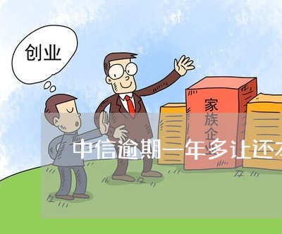 中信逾期一年多让还本金/2023022580692 中信逾期一年多让还本金/2023022580692
