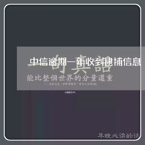 中信逾期一年收到逮捕信息 中信逾期一年收到逮捕信息