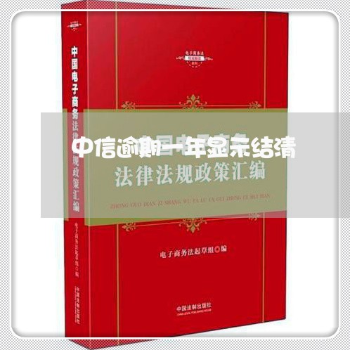中信逾期一年显示结清 中信逾期一年显示结清