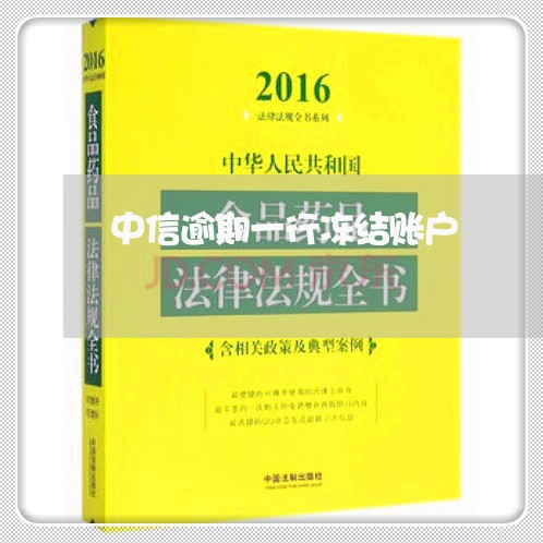 中信逾期一行冻结账户/2023011780593