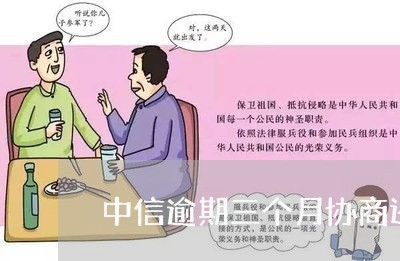 中信逾期三个月协商还款 中信逾期三个月协商还款