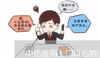 中信逾期上门以后的流程/2023062020287