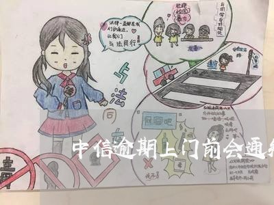 中信逾期上门前会通知吗 中信逾期上门前会通知吗