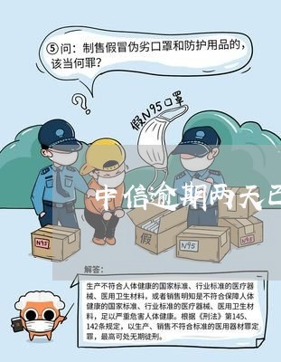 中信逾期两天已还上 中信逾期两天已还上