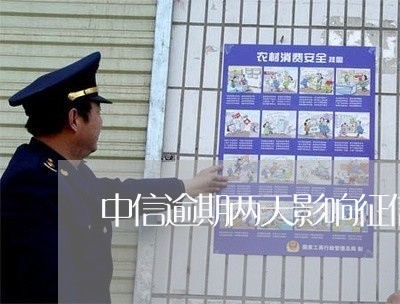 中信逾期两天影响征信吗 中信逾期两天影响征信吗