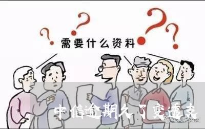 中信逾期久了变透支/2023100516148