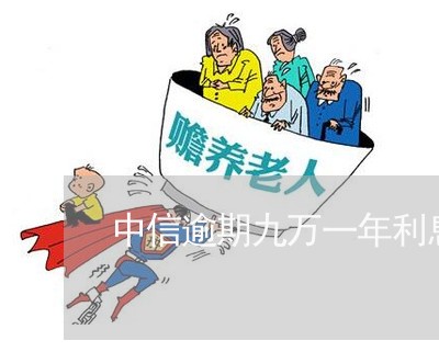 中信逾期九万一年利息多少 中信逾期九万一年利息多少