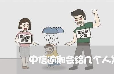 中信逾期会给几个人发短信