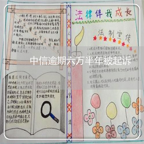 中信逾期六万半年被起诉 中信逾期六万半年被起诉