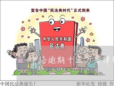 中信逾期十五万寄律师函/2023030158185