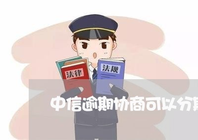 中信逾期协商可以分期多久/2023011887471