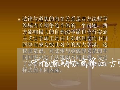 中信逾期协商第三方可信么/2023100704726